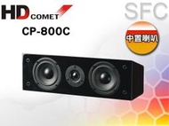 HD COMET CP-800C 中置喇叭 /支