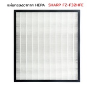 ( Promotion+++) คุ้มที่สุด ไส้กรอง HEPA เครื่องฟอกอากาศ Sharp FP-J30TA FP-J30LA FP-F30Y FP-F30HFE FP-F30L-H FP-GM30B FU-A28TA ไส้กรอง FZ-F30HFE ราคาดี เครื่อง ฟอก อากาศ เครื่อง กรอง อากาศ เครื่อง ฟอก อากาศ แบบ พก พา เครื่อง ฟอก อากาศ ใน รถ