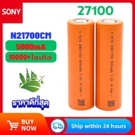 ถ่านชาร์จ SONY 21700 Li-ion 3.7V 5000mAh 5C 25A แบตเตอรี่ หัวแบน แบตพาวเวอร์แบงค์ แบตเตอรี่ลิเธียมให