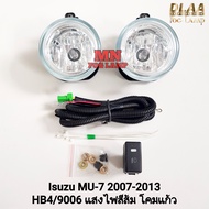​ไฟ​ตัด​หมอก​ ISUZU​ MU-7 2007 2008 2009 2010 2011 2012 2013 MU7 อีซูซุ มิวเซเว่น รับประกัน 3 เดือน