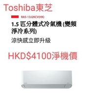 Toshiba 東芝 RAS-13J2KCV-HK 1.5匹 變頻淨冷 掛牆式分體冷氣機     👍👍泰國製造