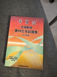 華夏盃 全國數學奧林匹克試題集 2022