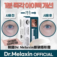 韓國Dr. Melaxin眼袋隱形霜10ml