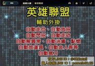 英雄聯盟 LOL外掛 輔助 腳本教學 支援全英雄 自動閃招 自動尾刀 自動放招 自動接技 自動技能 自動點燃