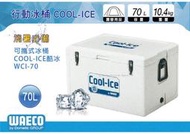 【MRK】德國 WAECO 可攜式COOL-ICE WCI-70 冰桶/保鮮桶/保溫/保冷