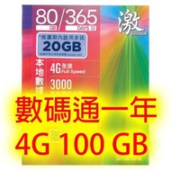 激&amp;SmarTone數碼通4G香港365日 100GB+3000分鐘 上網卡 電話卡