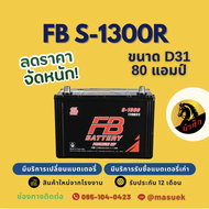 FB Battery S-1300R/S1300R แบตรถยนต์ 110D31 แบตรถกระบะ แบต 80 แอมป์ ไฟแรง ใหม่จากโรงงาน มีรับประกัน 1