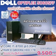 Dell optiplex 5060 sff Core i7-8700 Ram 8gb hdd 1 tb ราคา9,500 บาท สินค้ามือสองสภาพดี