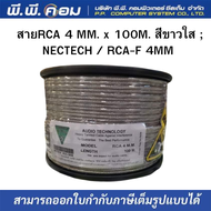 สายRCA 4 MM. x 100M. สีขาวใส  NECTECH / RCA-F 4MM