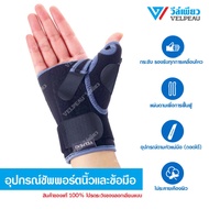 อุปกรณ์ซัพพอร์ตนิ้วและข้อมือ วีล์เพียว VELPEAU Thumb Support (VP0902B) เฝือกดามนิ้ว ป้องกันนิ้วล็อค