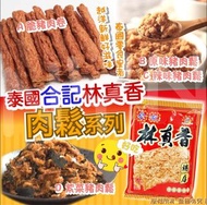 泰國合記林真香肉鬆系列