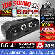 TOG SOUND ตู้ลำโพงสำเร็จรูป 6.5นิ้ว แอมป์ขยายเสียงในตัว 1000W ใช้งานผ่านรีโมทได้ MP-6542B รองรับ บลู