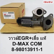 มอเตอร์EGR Dmaxคอมมอนเรล วาล์วEGR+เสื้อDmaxคอมมอนเรล แท้8-98013911-1