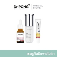[SET] Dr.PONG Special Set : บำรุงให้ผิวดูกระจ่างใส ลดเลือนจุดด่างดำ พร้อมกันแดด