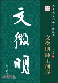 歷代名家名帖書法經典：文徵明滕王閣序（簡體書）
