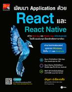 พัฒนา Application ด้วย React และ React Native บัญชา ปะสีละเตสัง