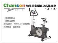 【1313健康館】Chanson 強生黑金剛直立式健身車(CS-418 )