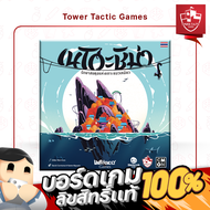 NEKOJIMA เนโกะชิม่า TH Board Game บอร์ดเกม - Tower Tactic Games ทาวเวอร์ แทคติก เกม