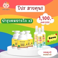 Set เร่งผมยาวเด็ก🔥โปรสายตุน🔥เห็นผล 20 วัน(แชมพู+สเปรย์) gaga organic