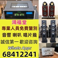 免費上門 二手音響設備 回收相機 鏡頭 HiFi 音響 喇叭 唱片幾 歐美喇叭 前級 后級 二手膽機 CD機 解碼機 金桑子功放 麥景圖 寶華B&w 功放 二手擴音機： Bowers & Wilkin