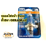 OSRAM HS1 Headlight Bulb 3-Pin Socket White Light Brighter Than Before.