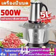 🥩5ลิตร เครื่องปั่นบด 500w เครื่องบดหมูบด เครื่องปั่นเนื้อ เครื่องบดเนื้อ เครื่องบดหมู เครื่องบดเนื้อไฟฟ้า เครื่องปั่น โถปั่นสแตนเลส เครื่องปั่นพริกแกง เครื่องปั่นขนาดใหญ่ เครื่องปั่นอาหาร เลือกความเร็ว มีการรับประกัน เหมาะสำหรับใช้ในบ้าน/เชิงพาณิชย์