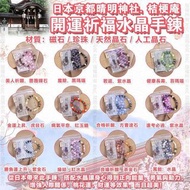 🇯🇵日本京都⛩晴明神社．桔梗庵📿開運祈福水晶手鍊💕