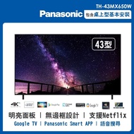 【Panasonic 國際牌】43吋 4K LED 液晶智慧顯示器(無附視訊盒) TH-43MX650W