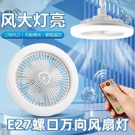 E27螺口萬向遙控風扇255mm💯靜音燈光超亮可調新款節照明風扇燈#風扇燈