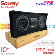 ตู้ซับสำเร็จรูปติดรถยนต์ SOWAY รุ่น GS-1020 เป็นซับGS Series ซับ10นิ้ว 2ดอก พร้อมชุดแอมป์CLASS D 120