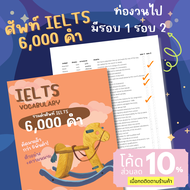 รวมคำศัพท์ IELTS พร้อมช่องช่วยจำกว่า 6000 คำ คัดมาแล้วหมวดหมู่ A-Z พร้อมหมวดหมู่ชนิดของคำ