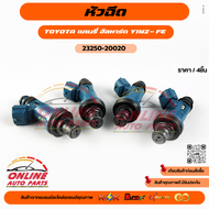 หัวฉีด แคมรี่ อัลพาร์ด Y1MZ-FE #23250-20020 ***สั่งเลย ส่งไว สินค้าตรงปก ถ่ายเองจากสินค้าจริง***