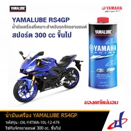 น้ำมันเครื่อง YAMALUBE สังเคราะห์แท้ 100% 10W-40 RS4GP (1ลิตร) ใช้สำหรับรถมอเตอร์ไซค์ YAMAHA R15, M SLAZ, R3, MT 03, SR 400, MT 15, R6, MT-07 อะไหล่แท้จากศูนย์ 90793-AT479 (OIL)