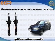 โช๊คอัพหลัง HONDA CRV (G1) ปี 1996-2001 (1 คู่)/EEP