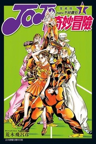 【動漫趴趴購】《漫畫》JOJO的奇妙冒險 PART4 愛藏版 ７．「送書套」．荒木飛呂彥．東立