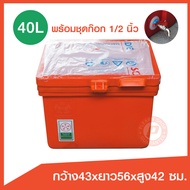 ถังแช่ ถังน้ำแข็ง ขนาด 40 ลิตร ( ICE 40L.) พร้อมชุดก๊อก sunwa 1/2"  บานพับ เนื้อหนา เกรดเอ มี มอก. เ
