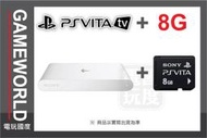 【無現貨】PS Vita TV 單主機《公司貨》+ 8G 記憶卡  ( PSV 主機 )【電玩國度】