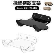 Pill Wall-mounted Speaker Beats Wall Hanging2024Acrylic Bracket Horizontal Speaker Beats Bracket App