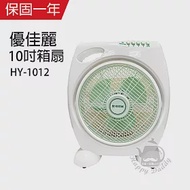 【優佳麗】10吋箱扇/電風扇/風扇/電扇 HY-1012 台灣製造