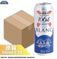 Kronenbourg 1664 - 巨罐 [原箱24罐](行貨)1664法國直送白啤酒 (巨罐裝500ml)（新舊包裝隨機發送）