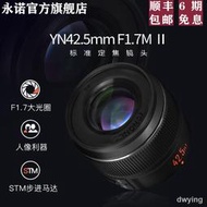 工廠直銷永諾42.5mm F1.7 II STM二代松下奧林巴斯M4/3口微單自動定焦鏡頭