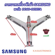 กากบาทเครื่องซักผ้าฝาหน้า SAMSUNG 7-9KG ASSY FLANGE SHAFT พาร์ท DC60-00107A DC97-17234A รุ่นที่ใช้ได