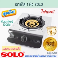 เตาแก๊ส 1 หัว SOLO แท้! GAS STOVE เตาแก๊สสแตนเลส หัวเตาใหญ่ ไฟแรงกว่า สแตเลสหนา0.4มม. เตาแก๊สโซโล หั