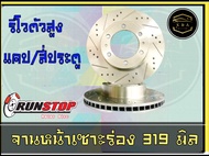 จานเบรคหน้า เซาะร่อง Runstop REVO ขนาด 319 มิล 1 คู่ ( 2 ชิ้น)  K&A Auto