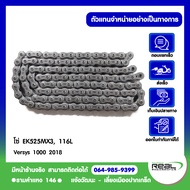 Kawasaki โซ่VERSYS 1000 ปี 18 EK525RMX3116 ข้อ ตรงรุ่น สินค้าแท้ 100% P.92057-0704
