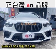 【德研國際】全新 BMW X5 G05 改 F95 X5M 大包含輪弧，全球知名大廠台灣 an 1:1 開發