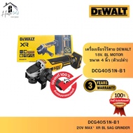 DEWALT รุ่น DCG4051N-B1 หินเจียรไร้สาย 20V (ตัวเปล่า) ของแท้จากศูนย์ ส่งไวมาก