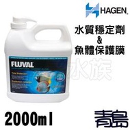 Q。。。青島水族。。。A8345加拿大HAGEN赫根---富濾霸FLUVAL系列 水質穩定劑+魚體保護膜=2L