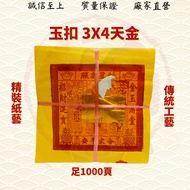 玉扣足页本地大金/本地大金/2寸大金/3x4大金/5寸大金/天公金/大金/拜天公/拜大神/金纸/金银纸/JossPaper/tiangongjin