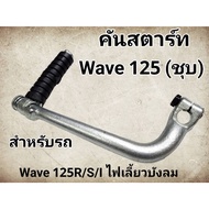 Starter Lever Wave125 Wave125R Wave125S Wave125i Blinker Light Wave125X Dream125